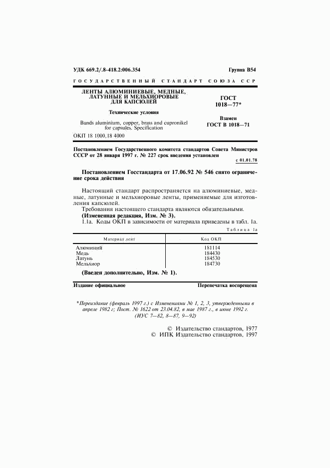 ГОСТ 1018-77, страница 3