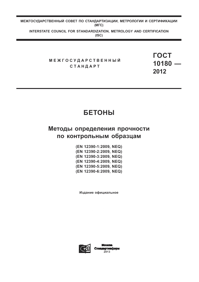 ГОСТ 10180-2012, страница 1