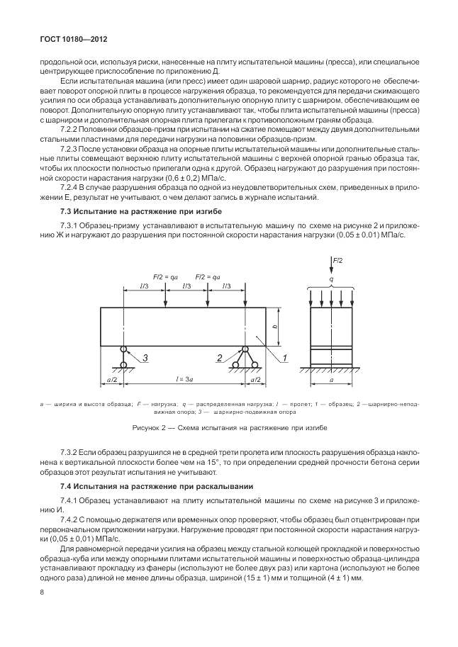 ГОСТ 10180-2012, страница 12