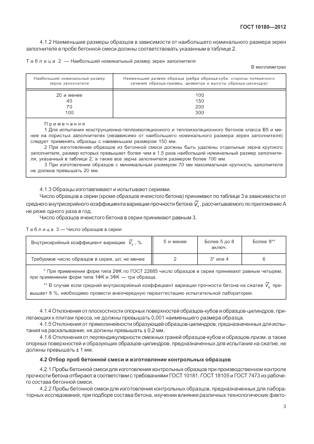 ГОСТ 10180-2012, страница 7