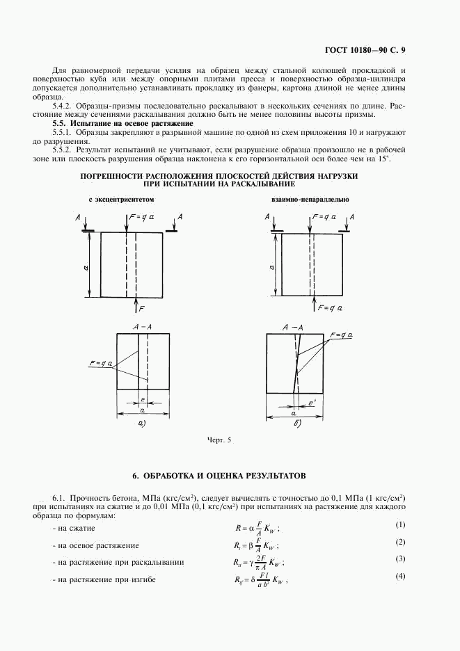 ГОСТ 10180-90, страница 10