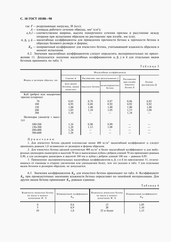 ГОСТ 10180-90, страница 11