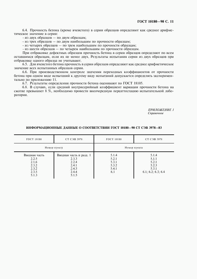 ГОСТ 10180-90, страница 12