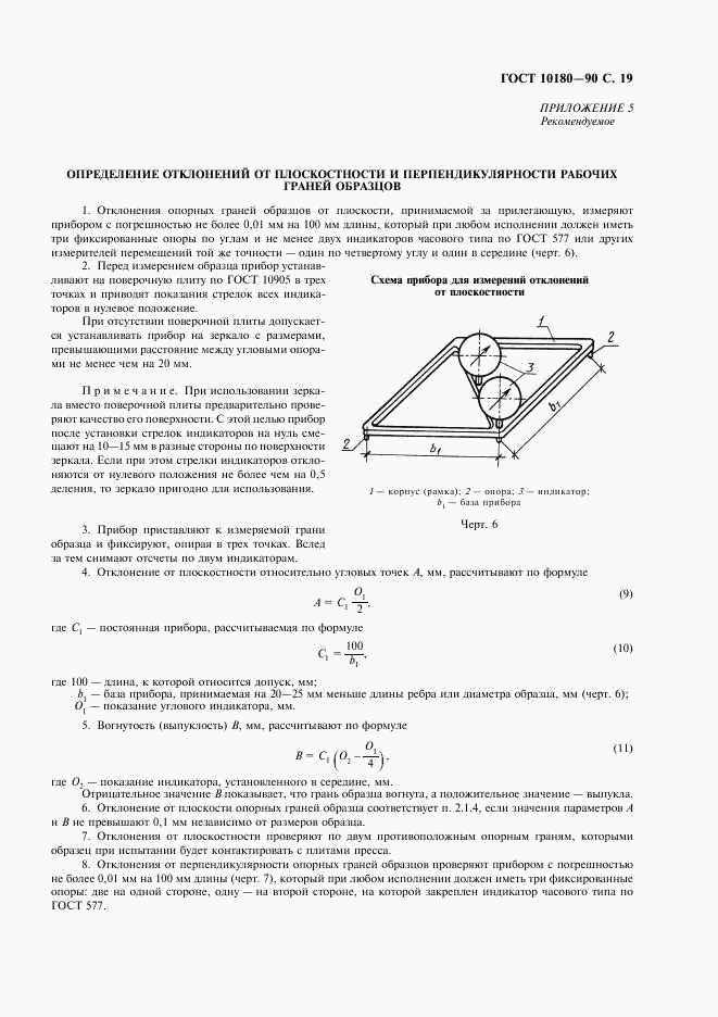 ГОСТ 10180-90, страница 20