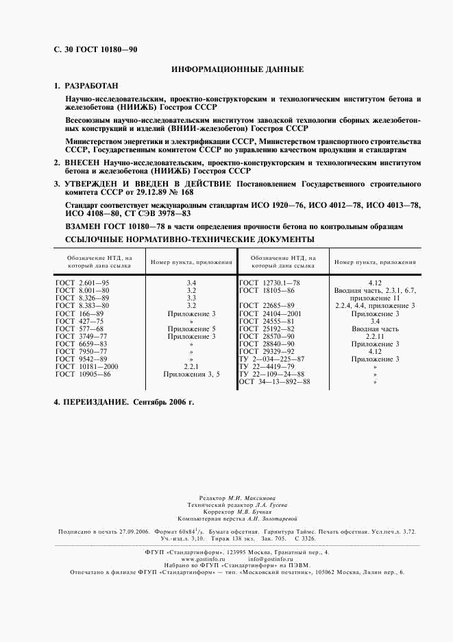 ГОСТ 10180-90, страница 31