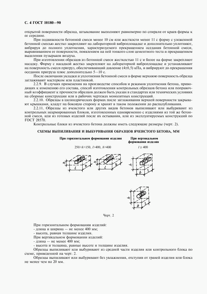 ГОСТ 10180-90, страница 5