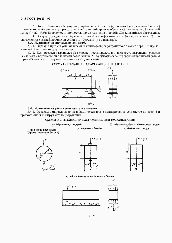 ГОСТ 10180-90, страница 9