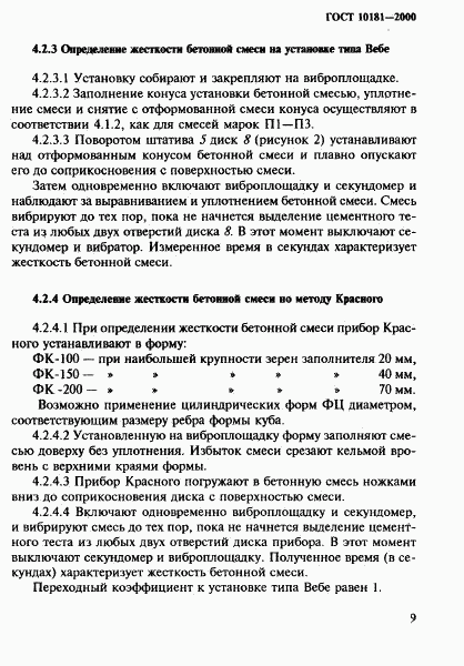 ГОСТ 10181-2000, страница 13