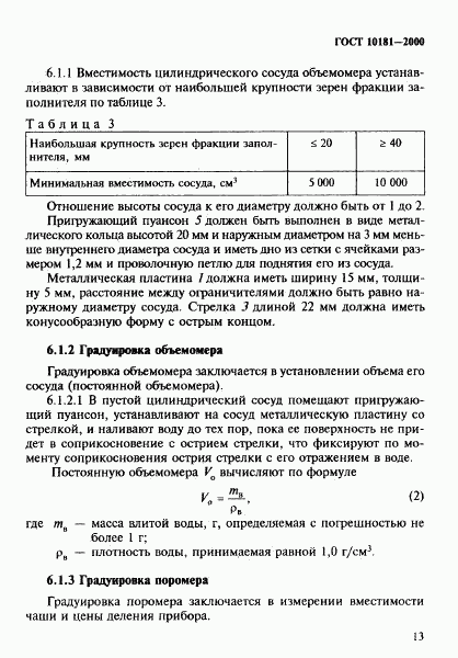 ГОСТ 10181-2000, страница 17