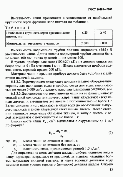 ГОСТ 10181-2000, страница 19