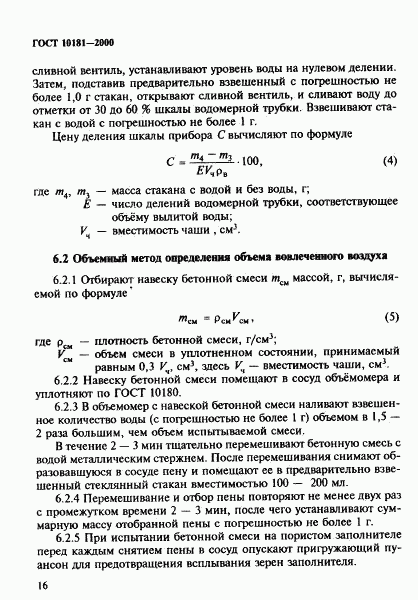 ГОСТ 10181-2000, страница 20