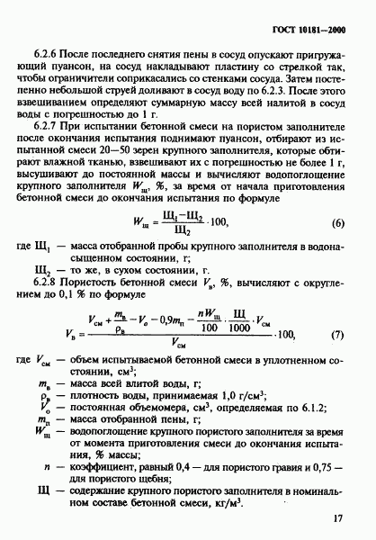 ГОСТ 10181-2000, страница 21