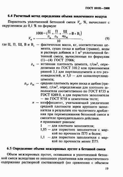 ГОСТ 10181-2000, страница 23