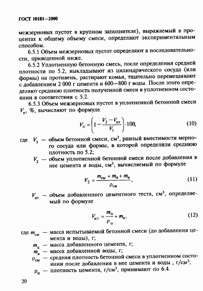 ГОСТ 10181-2000, страница 24