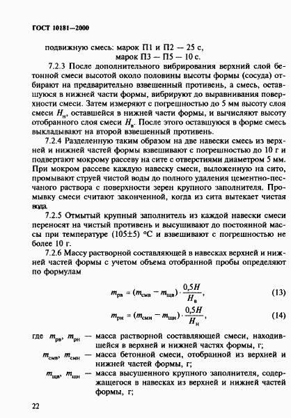 ГОСТ 10181-2000, страница 26