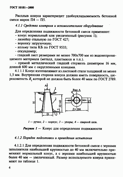 ГОСТ 10181-2000, страница 8