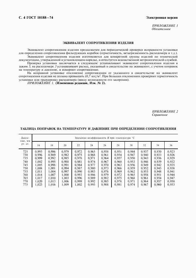 ГОСТ 10188-74, страница 5