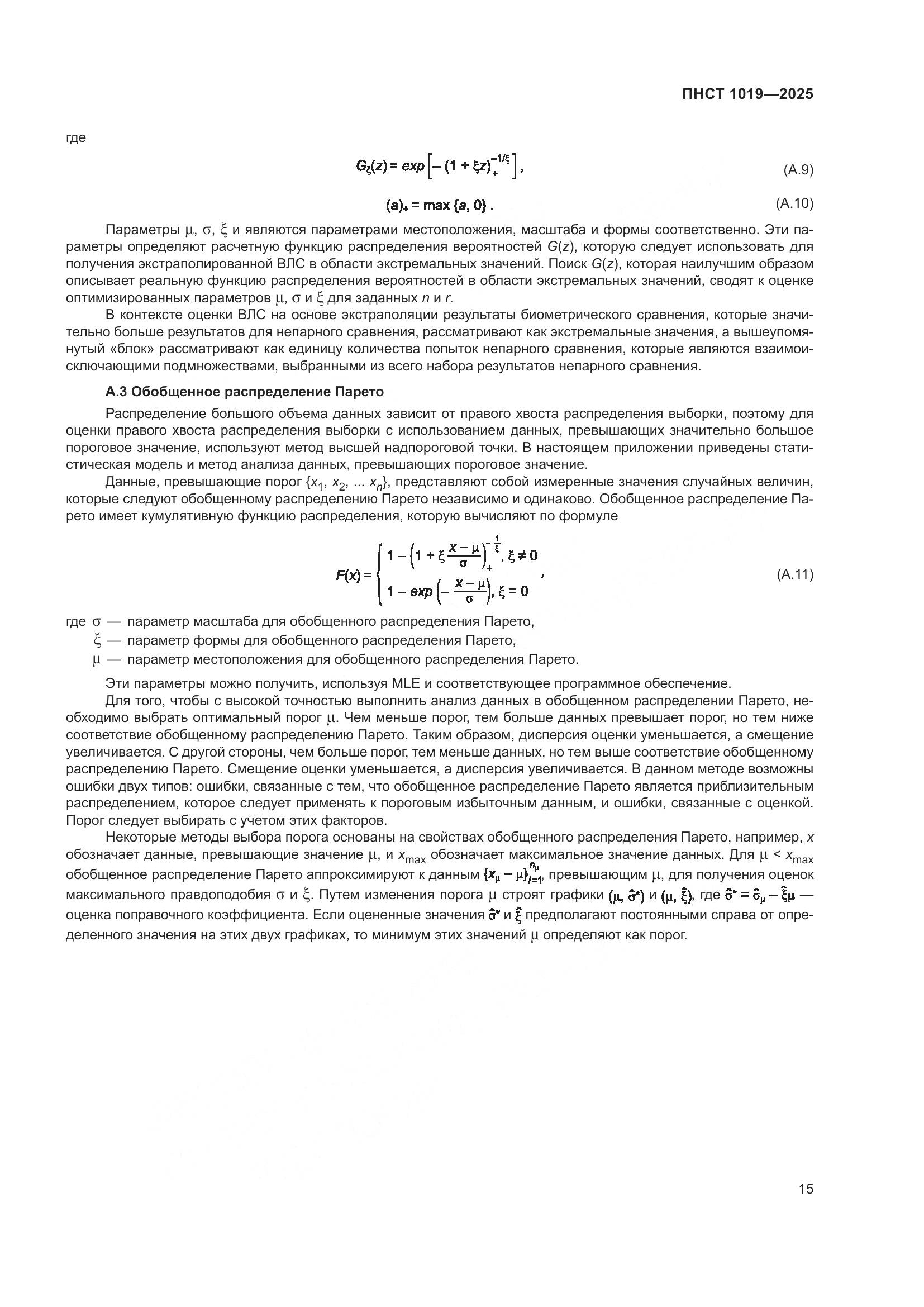 ПНСТ 1019-2025, страница 19