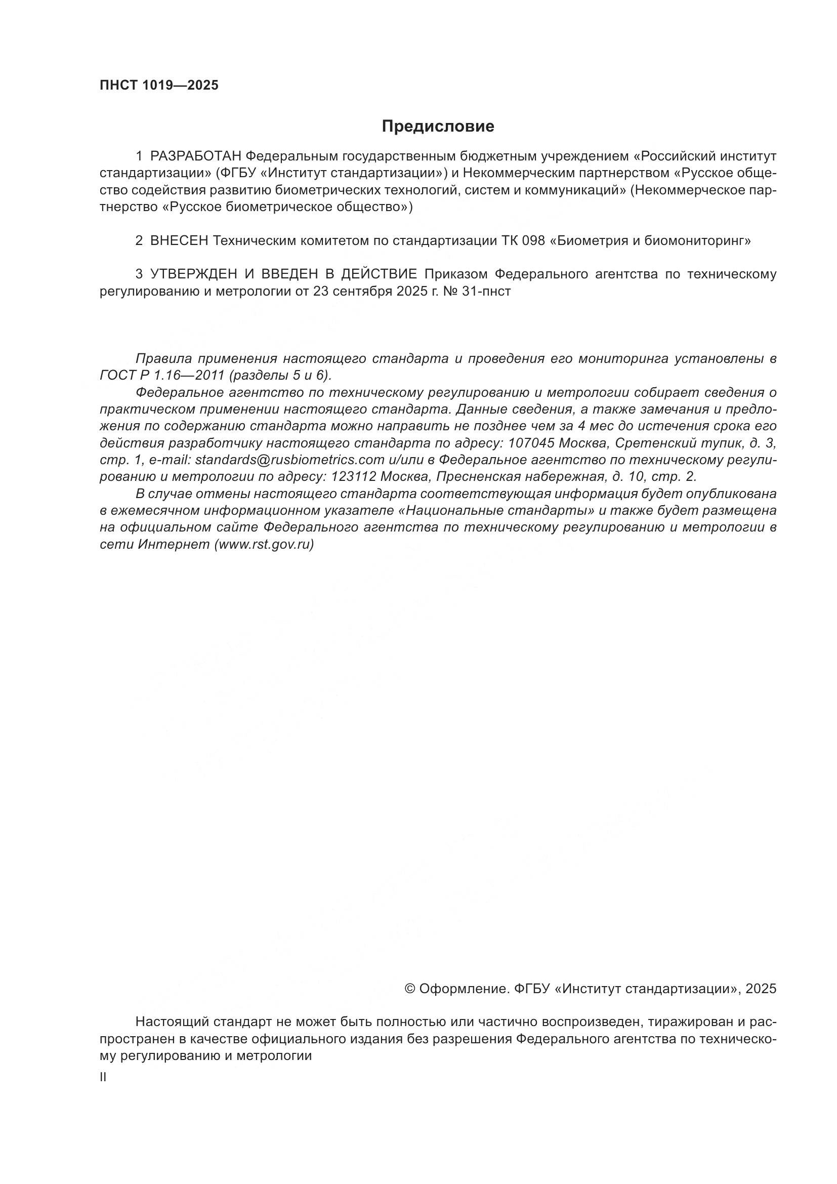 ПНСТ 1019-2025, страница 2