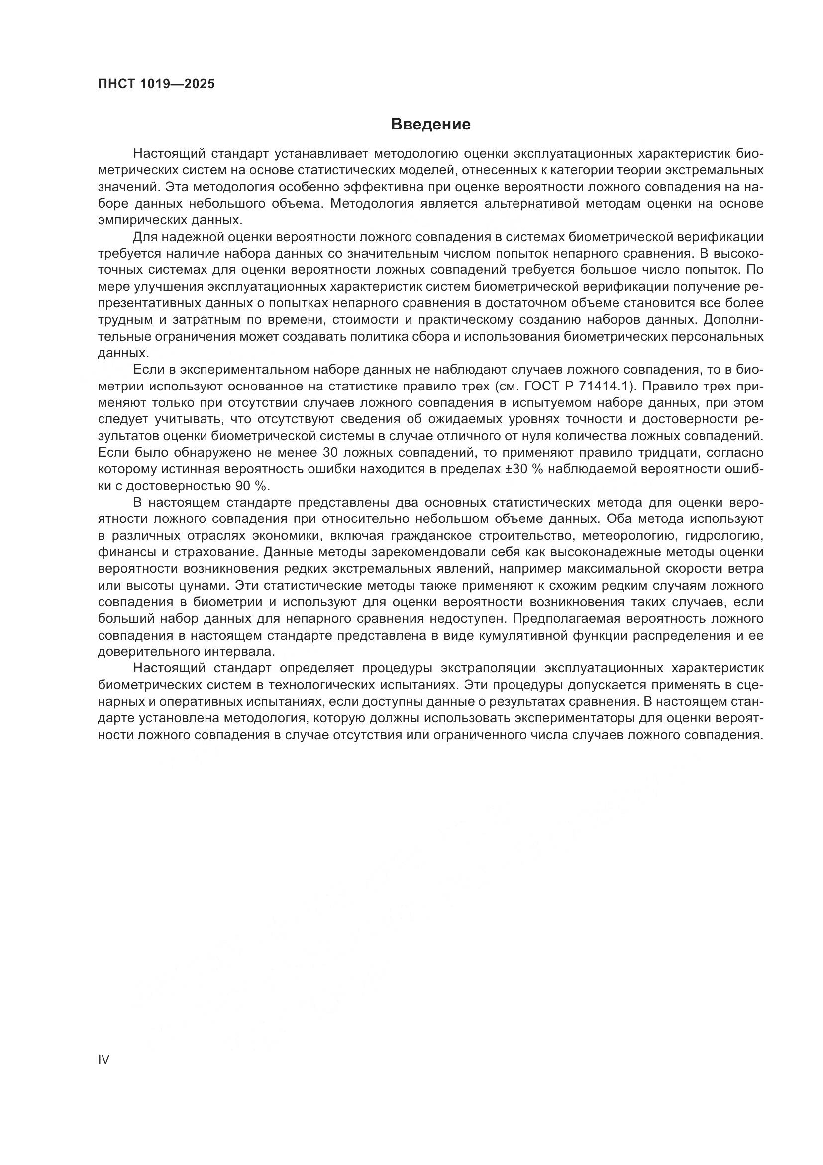 ПНСТ 1019-2025, страница 4