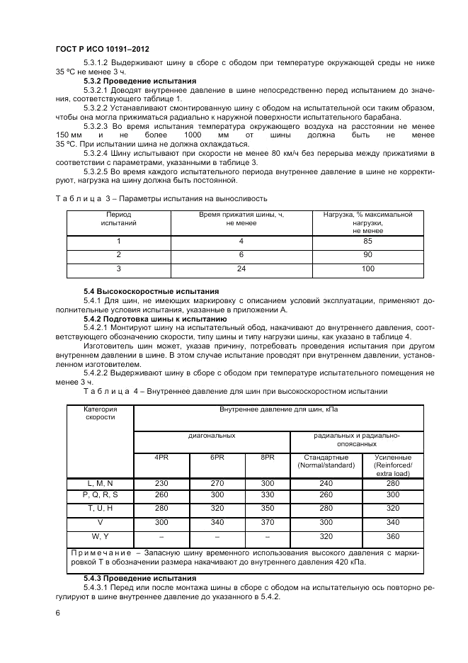 ГОСТ Р ИСО 10191-2012, страница 10