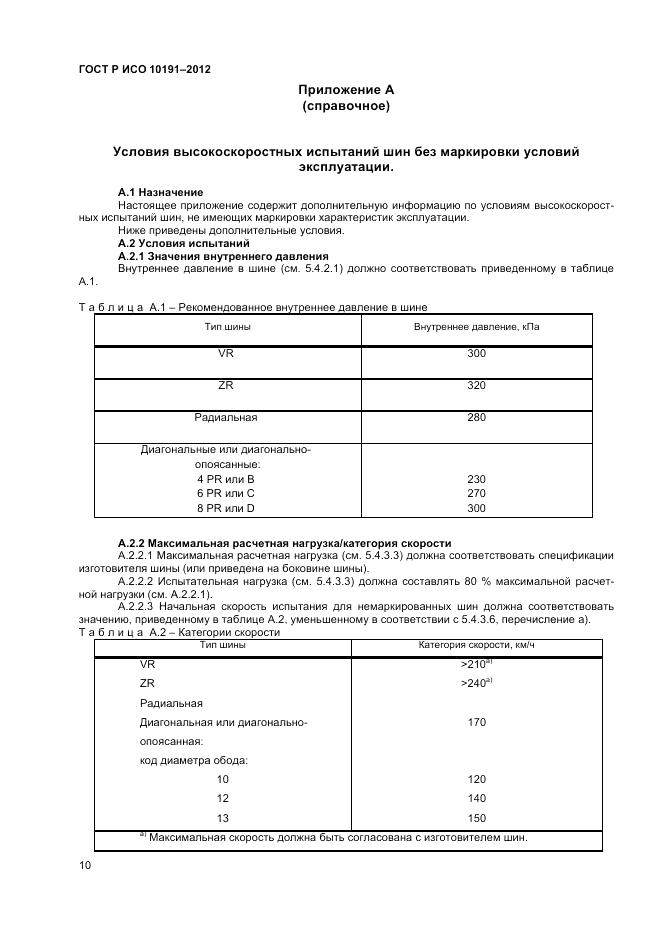 ГОСТ Р ИСО 10191-2012, страница 14