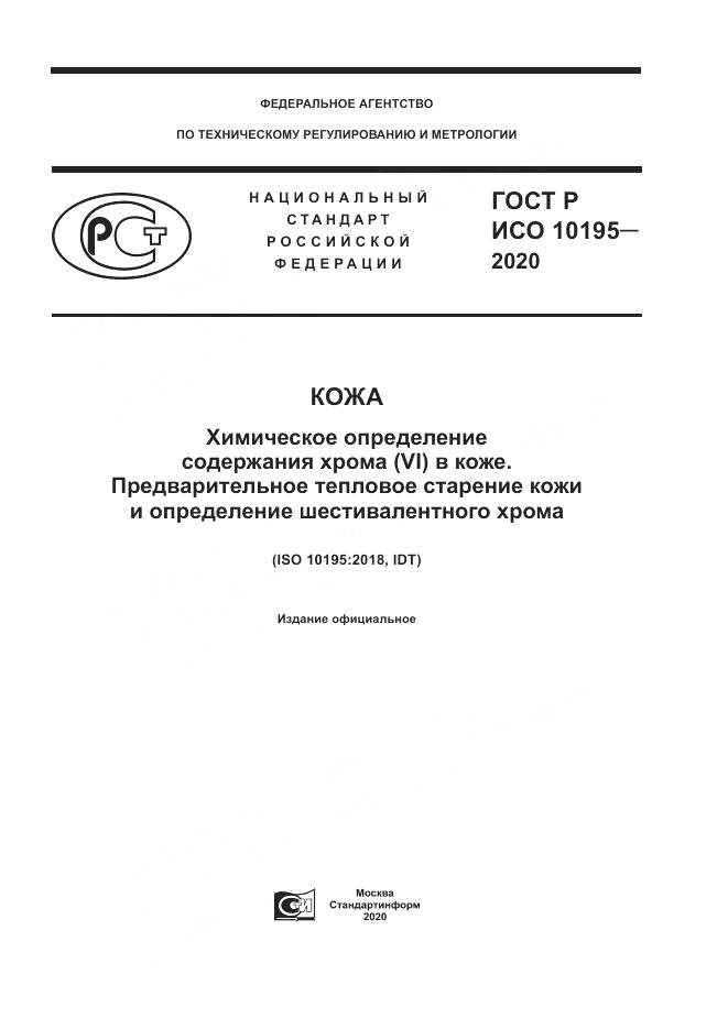 ГОСТ Р ИСО 10195-2020, страница 1