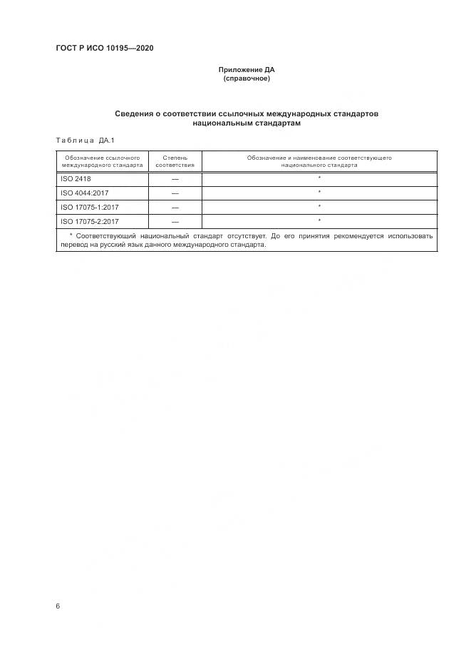 ГОСТ Р ИСО 10195-2020, страница 10