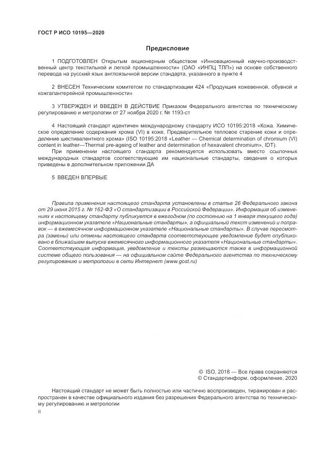 ГОСТ Р ИСО 10195-2020, страница 2
