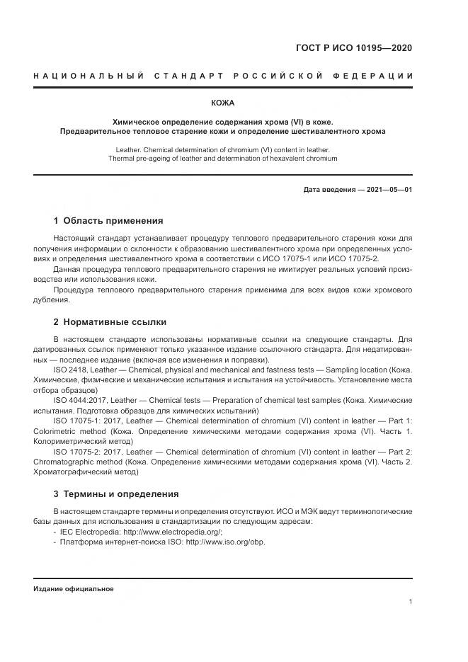 ГОСТ Р ИСО 10195-2020, страница 5