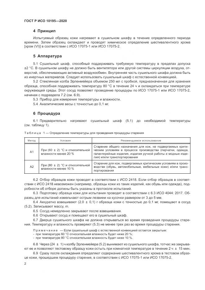 ГОСТ Р ИСО 10195-2020, страница 6