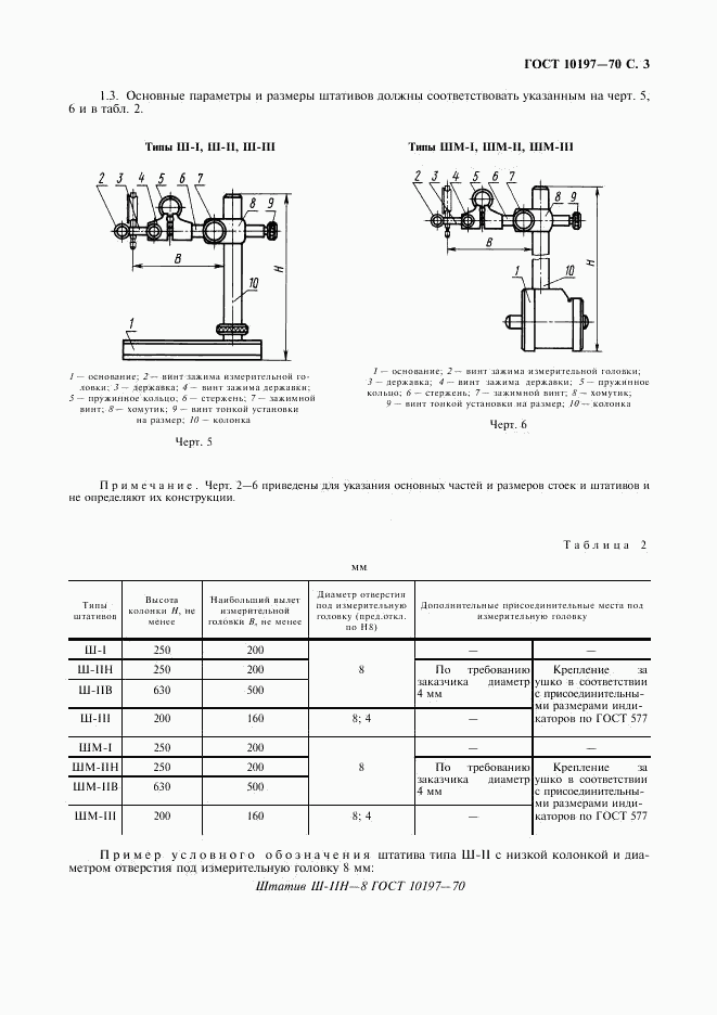 ГОСТ 10197-70, страница 4