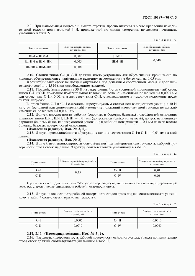 ГОСТ 10197-70, страница 6