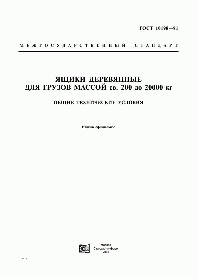 ГОСТ 10198-91, страница 1