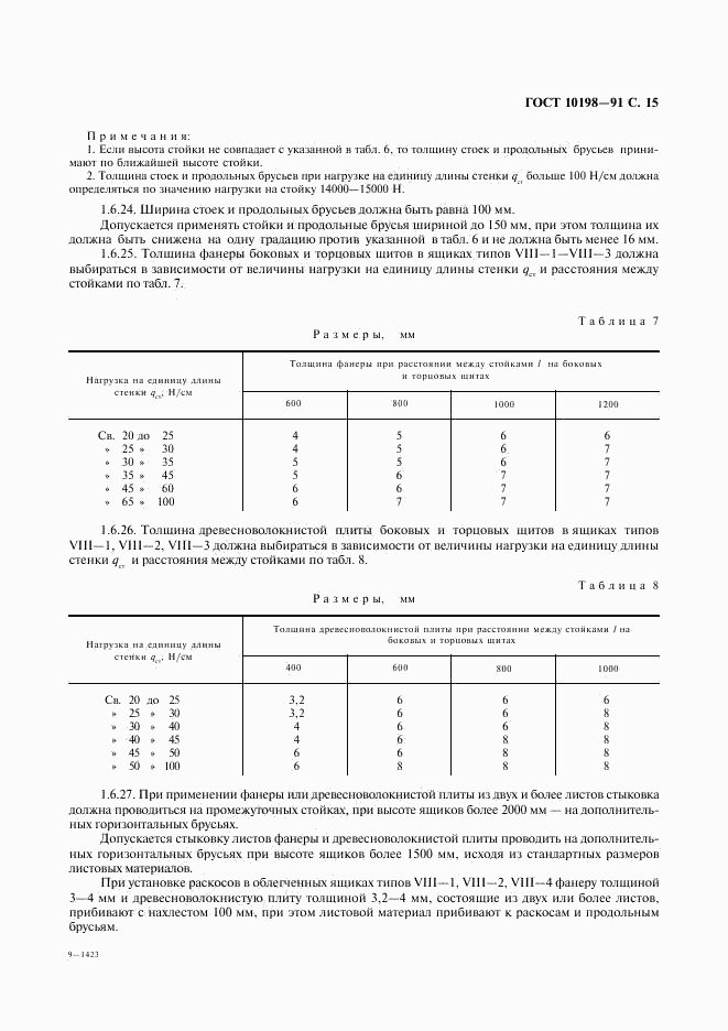 ГОСТ 10198-91, страница 16