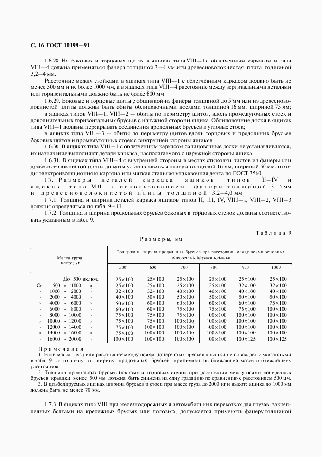 ГОСТ 10198-91, страница 17