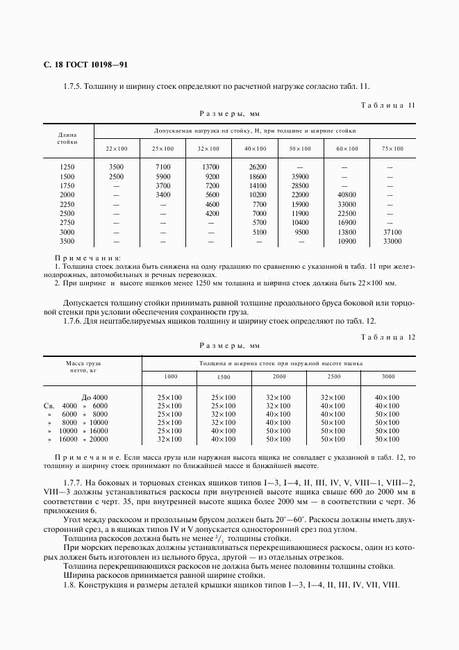 ГОСТ 10198-91, страница 19