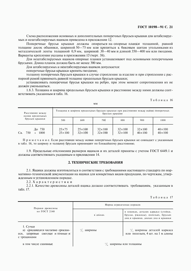 ГОСТ 10198-91, страница 22