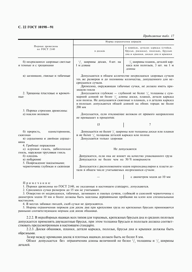 ГОСТ 10198-91, страница 23