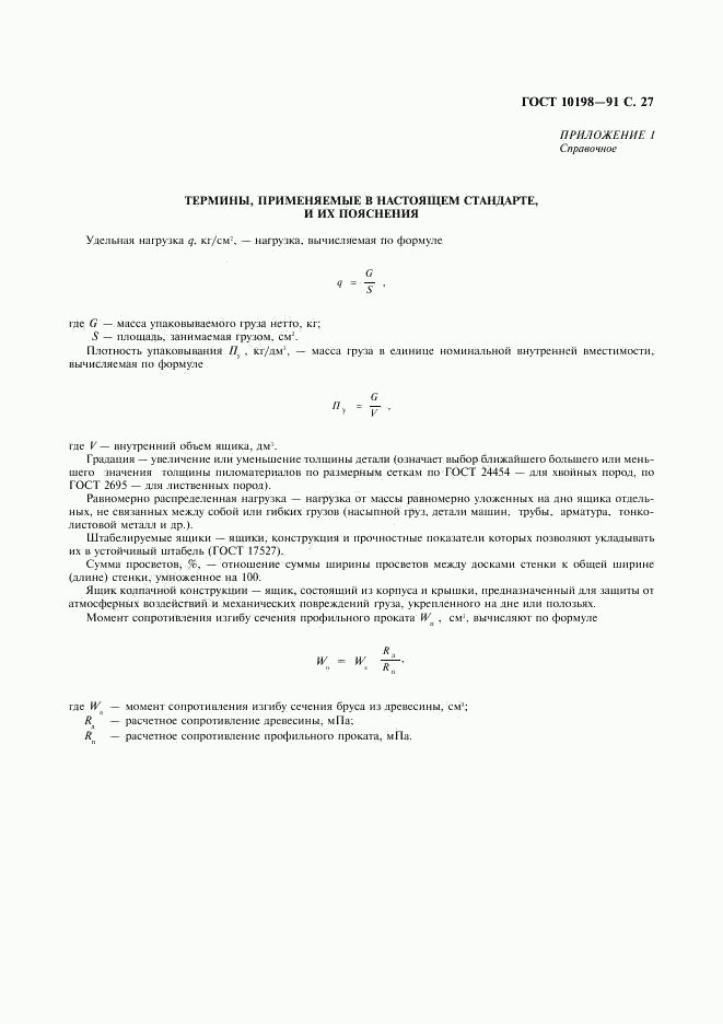 ГОСТ 10198-91, страница 28