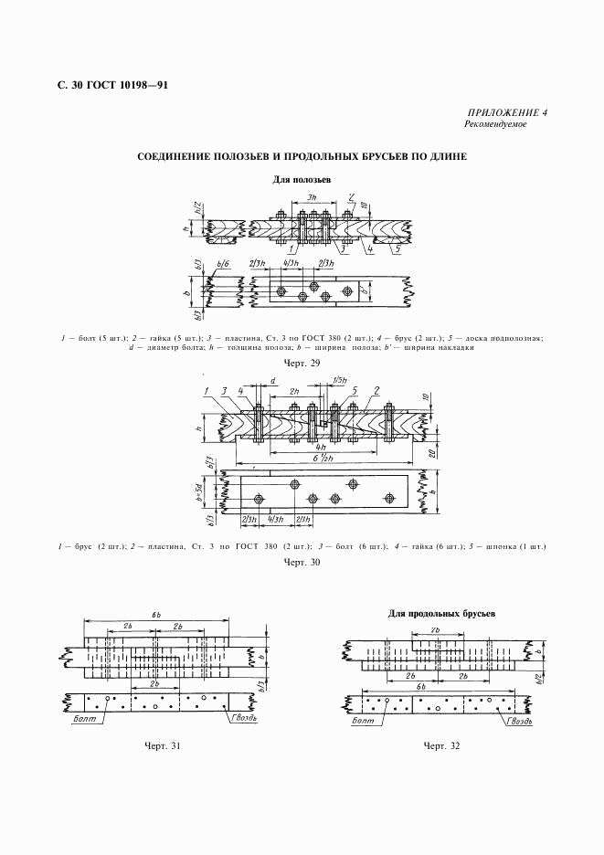 ГОСТ 10198-91, страница 31