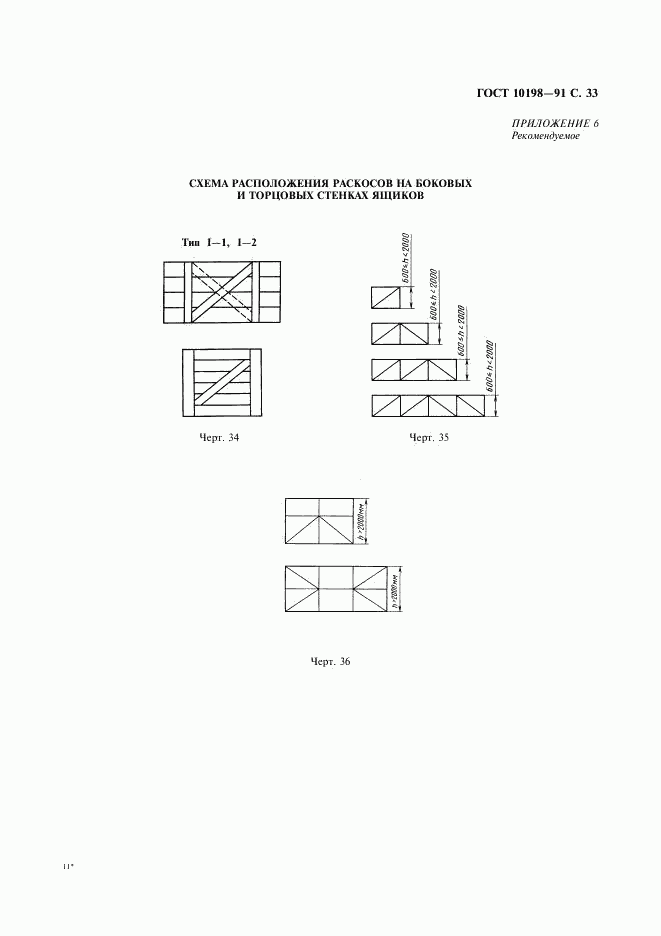 ГОСТ 10198-91, страница 34