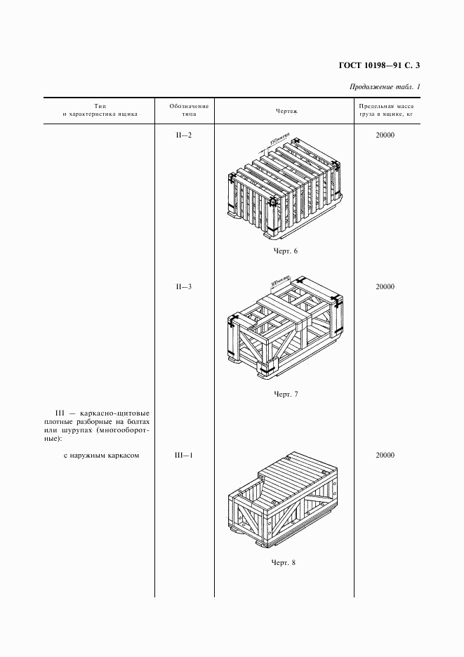 ГОСТ 10198-91, страница 4