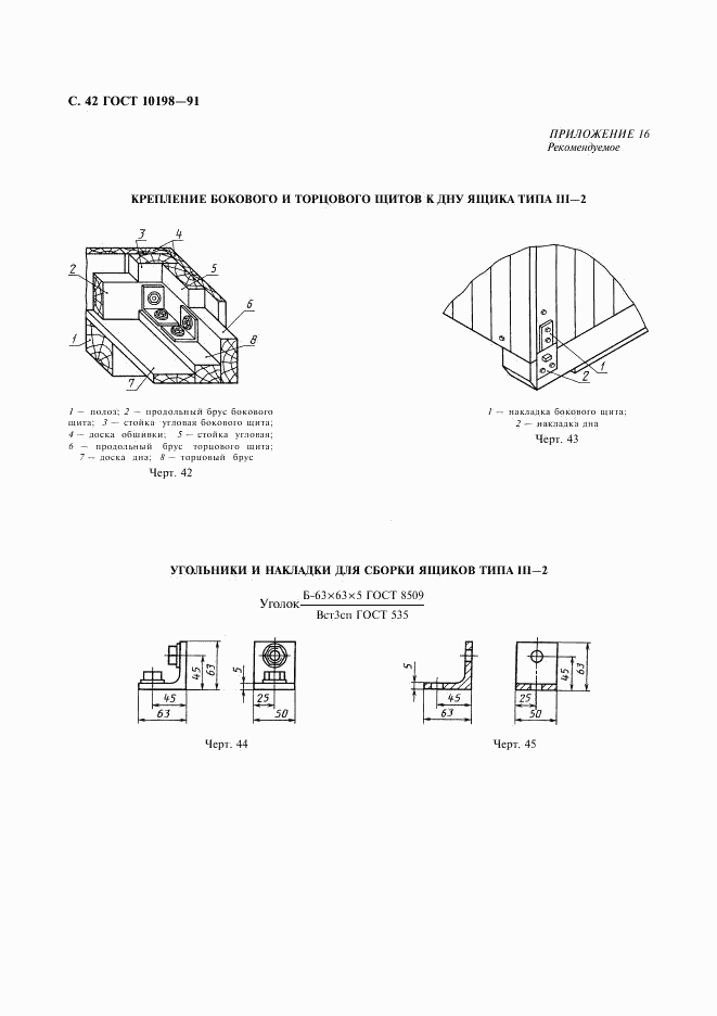 ГОСТ 10198-91, страница 43