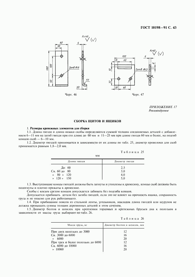 ГОСТ 10198-91, страница 44