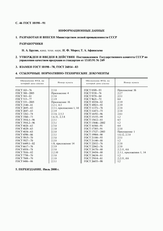 ГОСТ 10198-91, страница 47