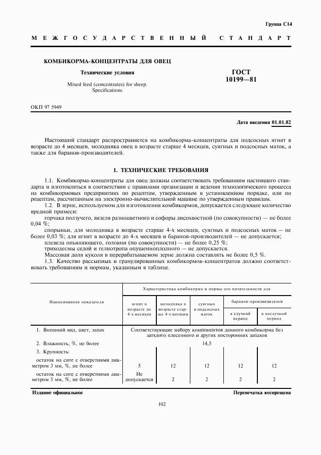 ГОСТ 10199-81, страница 1