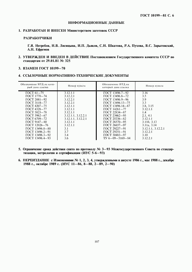 ГОСТ 10199-81, страница 6