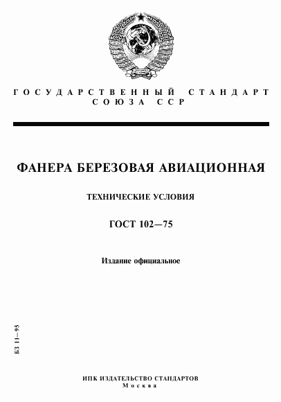 ГОСТ 102-75, страница 1