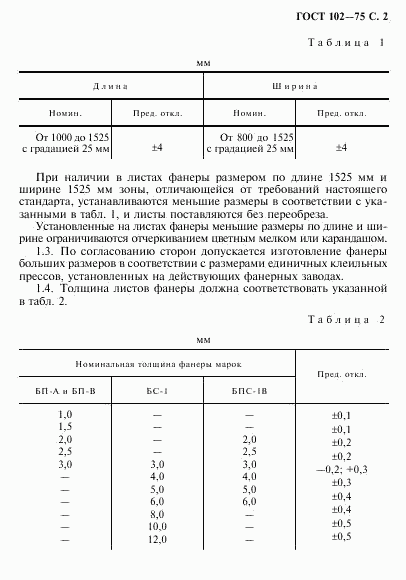 ГОСТ 102-75, страница 3